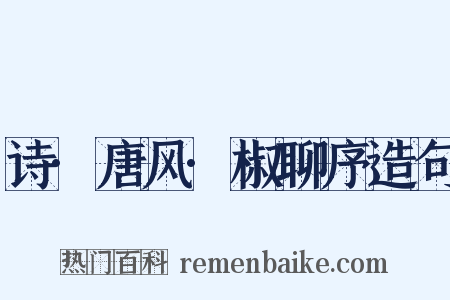 诗·唐风·椒聊序造句是什么意思的图片